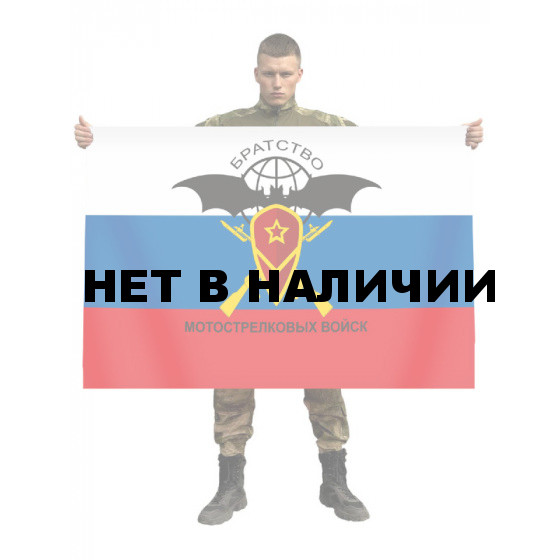 Флаг «Братство Мотострелковых войск»