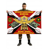 Флаг Бронетанковых войск