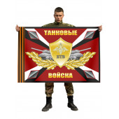 Флаг БТВ Танковые войска