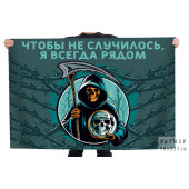 Флаг "Чтобы не случилось, я всегда рядом"