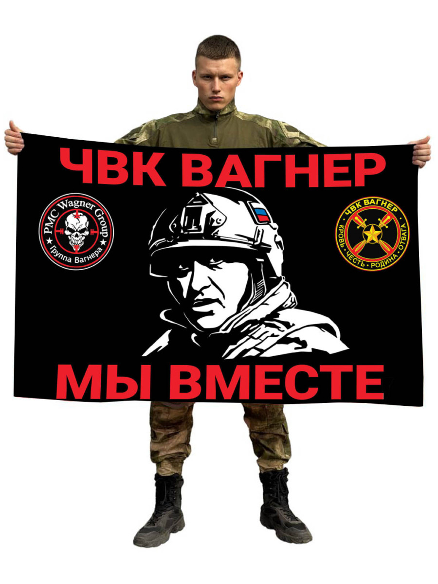 Флаг ЧВК Вагнер Мы вместе