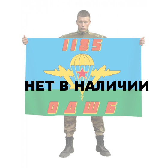 Флаг десантников из 1185 ОДШБ