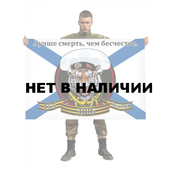 Флаг десантно-штурмового батальона 155 отдельной бригады морской пехоты