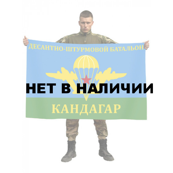 Флаг десантно-штурмового батальона "Кандагар"
