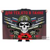 Флаг "Для тех, кто в танке"