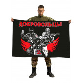 Флаг "Добровольцы"