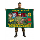 Флаг Гродековского Краснознамённого ордена Кутузова 2 степени пограничного отряда