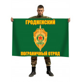 Флаг Гродненский пограничный отряд