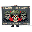 Флаг "Хватит ненависти – пора переходить к насилию"