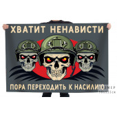 Флаг "Хватит ненависти – пора переходить к насилию"