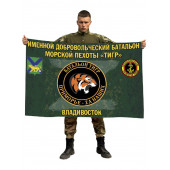 Флаг именного добровольческого батальона морской пехоты "Тигр"