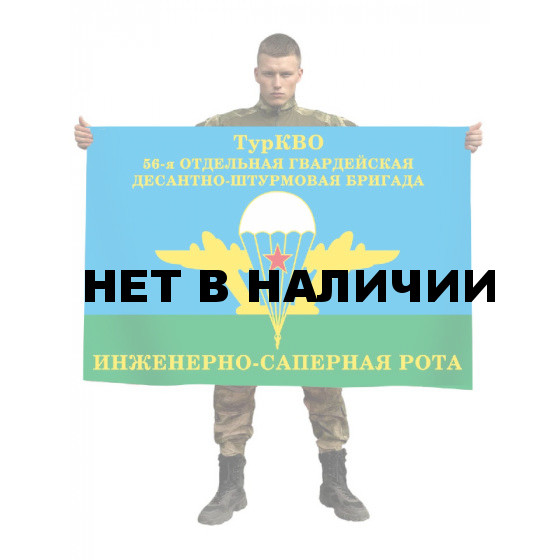 Флаг Инженерно-саперной роты 56-й гв. ОДШБр ТуркВО