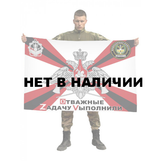 Флаг Инженерных войск РФ (Отважные Zадачу Vыполнили)