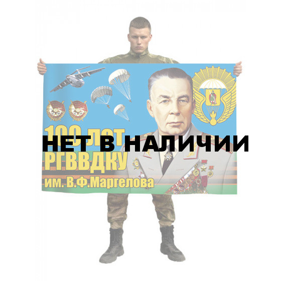 Торжественный флаг к сотому Юбилею РВВДКУ имени генерала армии В.Ф. Маргелова