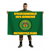 Флаг Кара-Калинский пограничный отряд