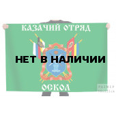 Флаг казачий отряд "Оскол"