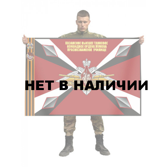 Флаг Казанского высшего танкового командного училища