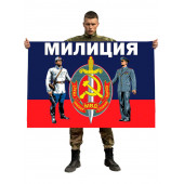 Флаг "Милиция"