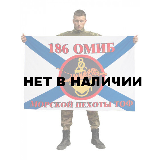 Флаг Морской пехоты 186 ОМИБ