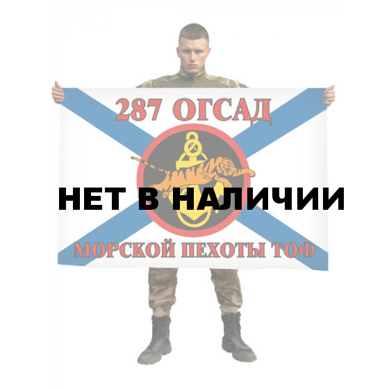 Флаг Морской пехоты 287 ОГСАД