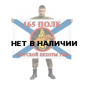 Флаг Морской пехоты 165 полк
