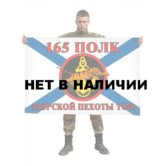 Флаг Морской пехоты 165 полк