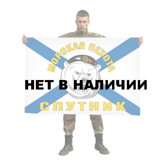 Флаг "Морская пехота Спутник"