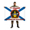Флаг Морской пехоты 77 ОбрМП