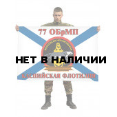 Флаг Морской пехоты 77 ОбрМП