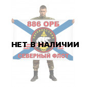 Флаг Морской пехоты 886 ОРБ