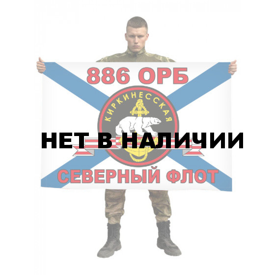 Флаг Морской пехоты 886 ОРБ