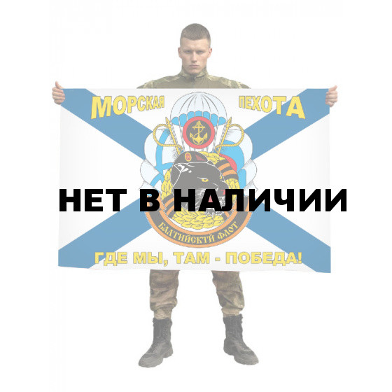 Флаг морской пехоты Балтийского флота