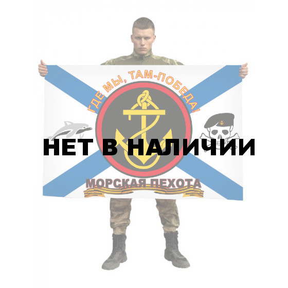 Флаг Морской пехоты «Где мы, там - победа» с дельфином и черепом