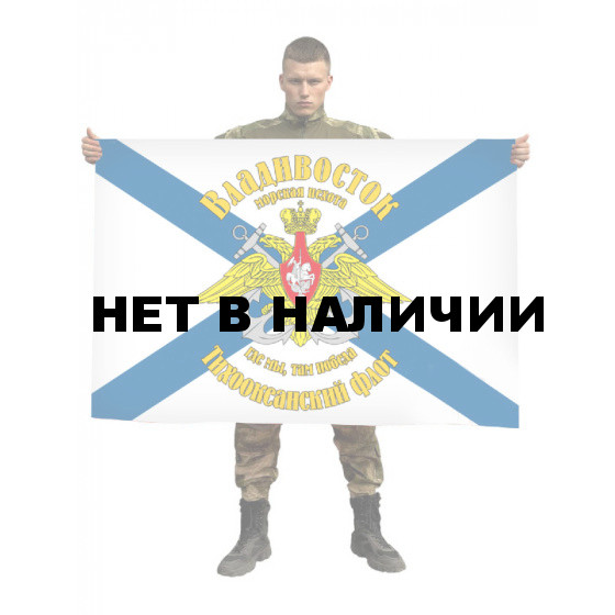 Флаг морской пехоты Тихоокеанского флота Владивосток