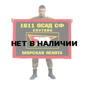 Флаг Морской пехоты 1611 ОСАД