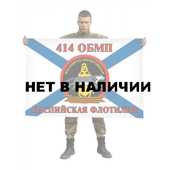 Флаг Морской пехоты 414 ОБМП