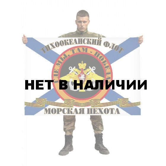 Флаг Морской пехоты Тихоокеанского флота