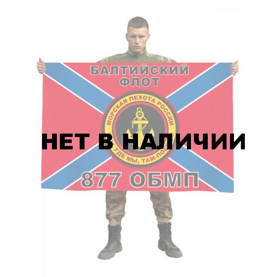 Флаг Морской пехоты 877 ОБМП