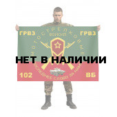 Флаг мотострелковых войск 102 военной базы ГРВЗ