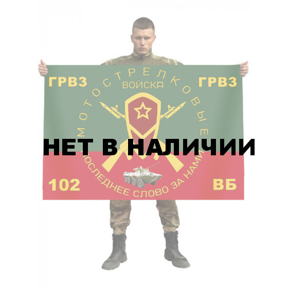 Флаг мотострелковых войск 102 военной базы ГРВЗ