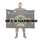 Флаг мотострелковых войск России “OТВАЖНЫЕ ZАДАЧУ VЫПОЛНИЛИ”