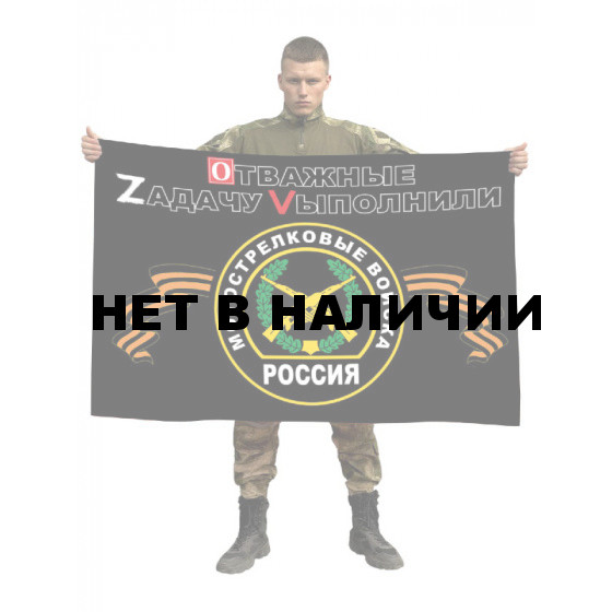 Флаг мотострелковых войск России “OТВАЖНЫЕ ZАДАЧУ VЫПОЛНИЛИ”