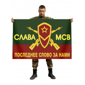 Флаг Мотострелковых войск "Слава МСВ"