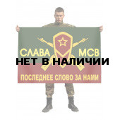 Флаг Мотострелковых войск "Слава МСВ"