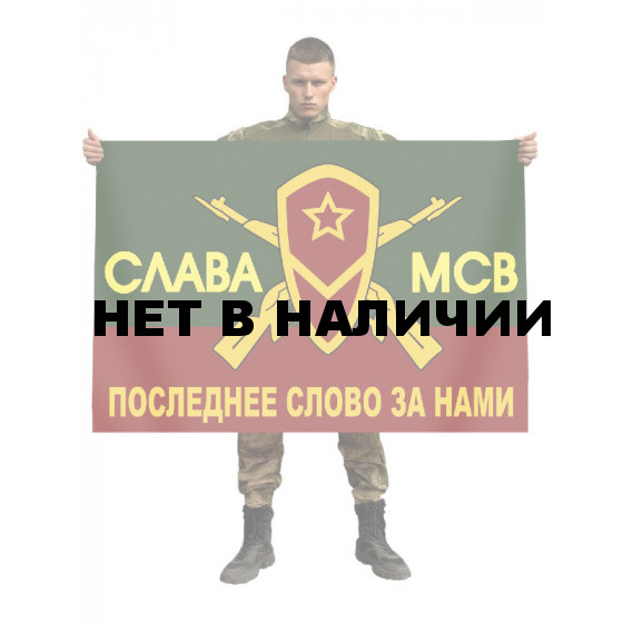 Флаг Мотострелковых войск "Слава МСВ"