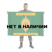 Флаг Мукачевский погранотряд