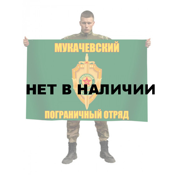 Флаг Мукачевский погранотряд