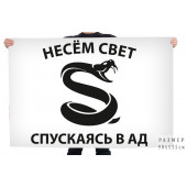 Флаг "Несем свет спускаясь в ад"