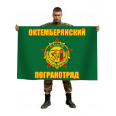 Флаг Октемберянского пограничного отряда