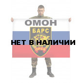 Флаг ОМОН "Барс"
